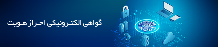 هویتا- گواهی الکترونیکی احراز هویت